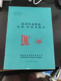 EMC 欧洲电磁兼容法规、标准与执行