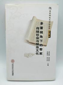 客家研究大讲坛丛书（第2辑）：多重视角下的客家传统社会与聚落文化