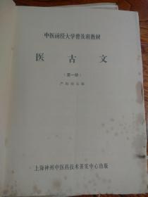 中医函授大学普及班教材： 医古文（全三册）