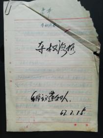 **史料:**夺权海报草稿,田北毛泽东主义造反队,1967.2.15,,16开纸,6页,gyx221004