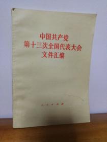 中国共产党第十三次全国人民代表大会文件汇编