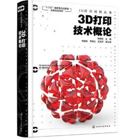 3D打印材料丛书--3D打印技术概论全新正版带塑封包装。