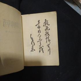 《黑龙江常用中草药》软精装 64开  黑龙江革命委员会卫生局编 1970年1版1印 私藏 书品如图