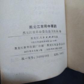 《黑龙江常用中草药》软精装 64开  黑龙江革命委员会卫生局编 1970年1版1印 私藏 书品如图