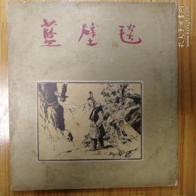 《蓝壁毯》1954 初版  华东人民美术出版社  顾炳鑫钢笔画代表作品  另一铅笔画的代表作品是《渡江侦察记》