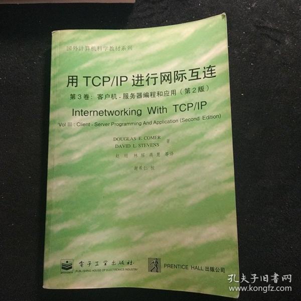 用TCP/IP进行网际互连.第3卷.客户机-服务器编程和应用:第2版