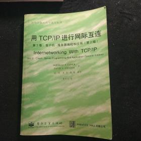 用TCP/IP进行网际互连.第3卷.客户机-服务器编程和应用:第2版