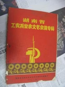 【 湖南省工农兵业余文艺会演专辑】(1970年)