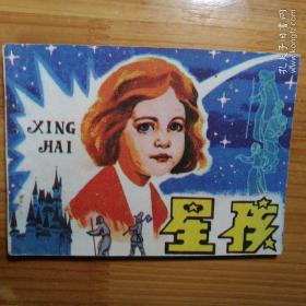 连环画《星孩》1984 1册全  一版一印  贵州人民出版社  徐学廉编绘