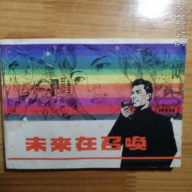 连环画《未来在召唤》1980  1册全  一版一印  上海人民美术出版社  绘画冯正梁 赵延平