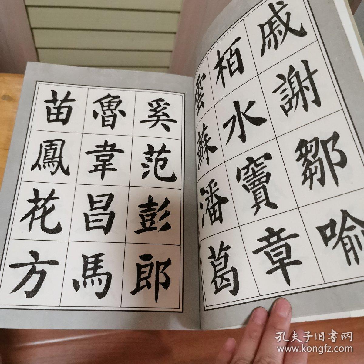 刘炳森楷书百家姓