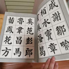 刘炳森楷书百家姓