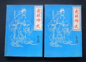 烽火武林 上下
