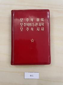 1969年版，朝鲜文《毛主席语录 毛主席的五篇著作 毛主席诗词》3篇合1，有毛像和林题。