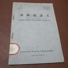 训练班讲义（我国狩猎事业现级段、狩猎业管理机构、业余狩猎、猎犬）