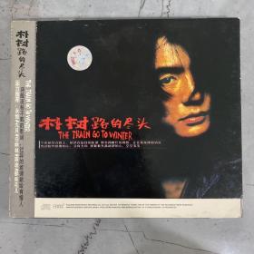 朴树 路的尽头 CD