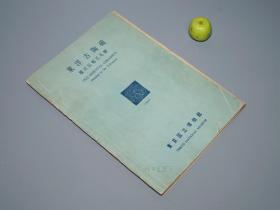 《横河民辅氏寄赠 东洋古陶磁》（东京国立博物馆）1953年版 私藏※ [精美图录（海外收藏 ） 中国古代工艺美术 文物考古学 陶瓷 瓷器 古董古玩 文玩艺术 研究收藏 鉴定文献：汉代陶俑、唐三彩、青瓷 白瓷 青花瓷 定窑 磁州窑 吉州窑 明清 釉里红 花瓶香炉]