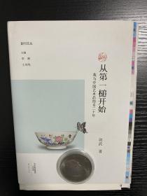 【毛边本】从第一槌开始：我与中国艺术品拍卖二十年-剑武