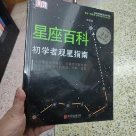 DK星座百科：初学者观星指南