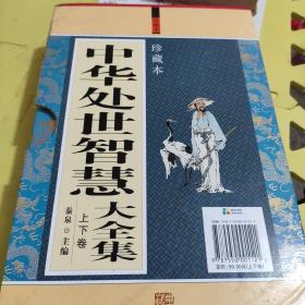 中华处世智慧大全集（套装上下册）带外盒