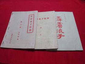 80年代老武侠小册子：霹雳浪子狂侠（1.3.4完，缺2）