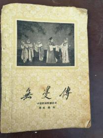 60年中国评剧院演出本（无双传），包老保真，品相如图