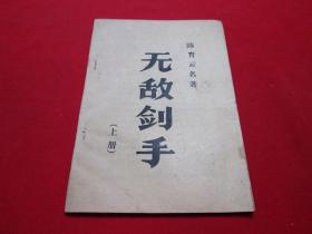 80年代武侠小册子：无敌剑手（上）