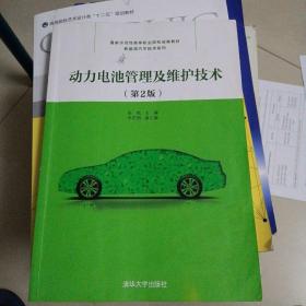 动力电池管理及维护技术（第2版）（国家示范性高等职业院校成果教材——新能源汽车技术系列）