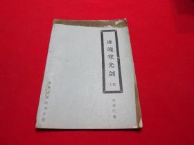 80年代武侠小册子：冰魄寒光剑（上）