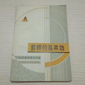 教师的基本功