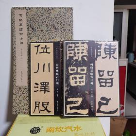 《何绍基临衡方碑》、《何绍基临石门颂》、《何绍基临张迁碑》（西泠出品，纸印俱佳，竖式右翻，锁线装订。）