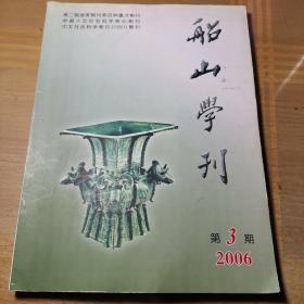 船山学刊【2006年第3期，复总第61期】