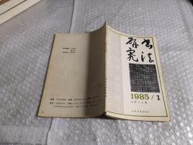 书法研究 1985.1