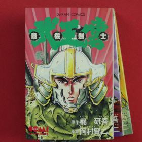 鐵機劍士 武王傳  全3册  漫画