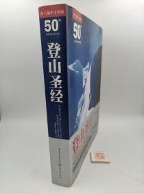 登山圣经（一版一印，实物拍照，以实物照片为准）