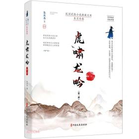 虎啸龙吟.第二部（民国武侠小说典藏文库.朱贞木卷）