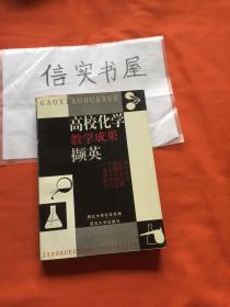 高校化学教学成果撷英