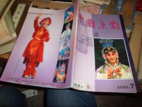 中国京剧（2005年第7期）（M）