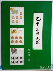 巴中集邮文选，作者签名本，仅印50册