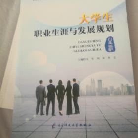 大学生职业生涯与发展规划