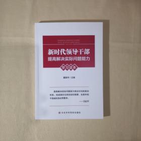 新时代领导干部提高解决实际问题能力学习读本