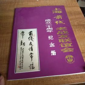 上海前线老战友联谊会成立30周年纪念册 九品无字迹无划线