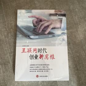 互联网时代创业新思维