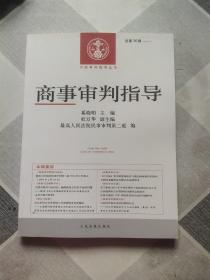 中国审判指导丛书：商事审判指导（2013.4·总第36辑）