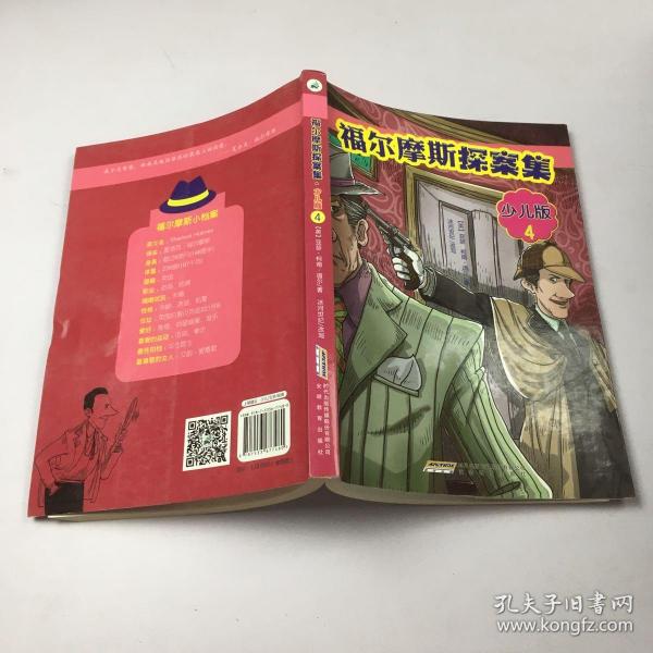 福尔摩斯探案集·少儿版（全4册）