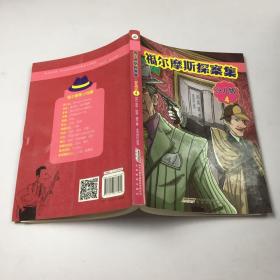 福尔摩斯探案集·少儿版（全4册）