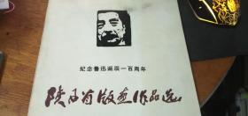 纪念鲁迅诞辰一百周年---陕西省版画作品选---极少见1981年