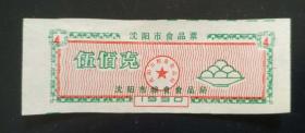 1990年沈阳市食品票500克