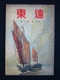 1938年侵华文献史料！《远东》（政治论坛、文化研究、文艺-北京之夜、天津一角、闽南婚姻风俗、外蒙赤化经过、内外蒙现状对照图、小说、写真、童话、小品-笑话、寓言、妇女之歌、广告等！）好品相！ 孤品 民国文献史料！