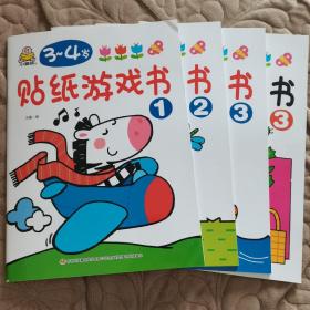 小婴孩 4-5岁 贴纸游戏书 （4册）